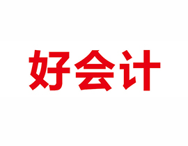 好會計