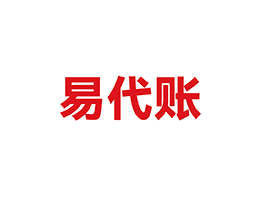 用友 易代賬