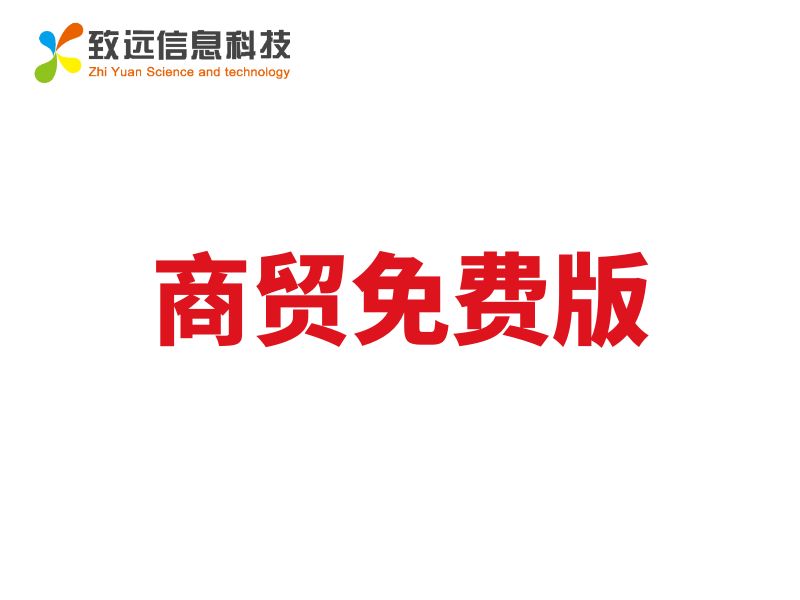 致遠(yuǎn)ERP商貿(mào)免費(fèi)版