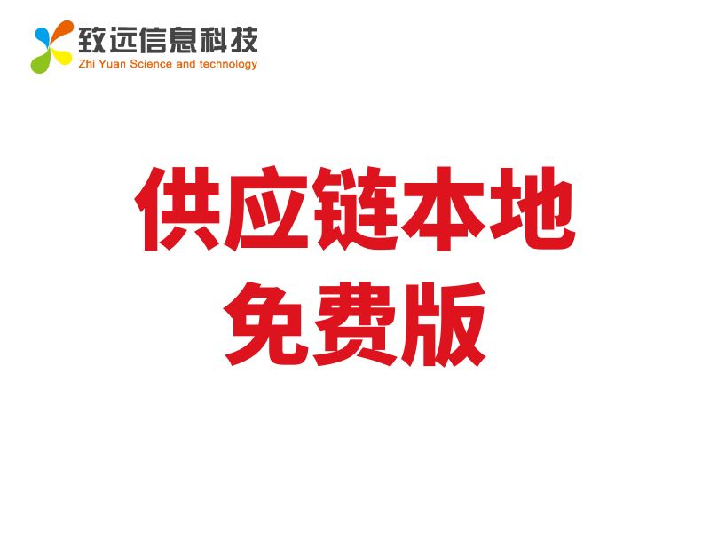 致遠(yuǎn)ERP供應(yīng)鏈本地免費(fèi)版