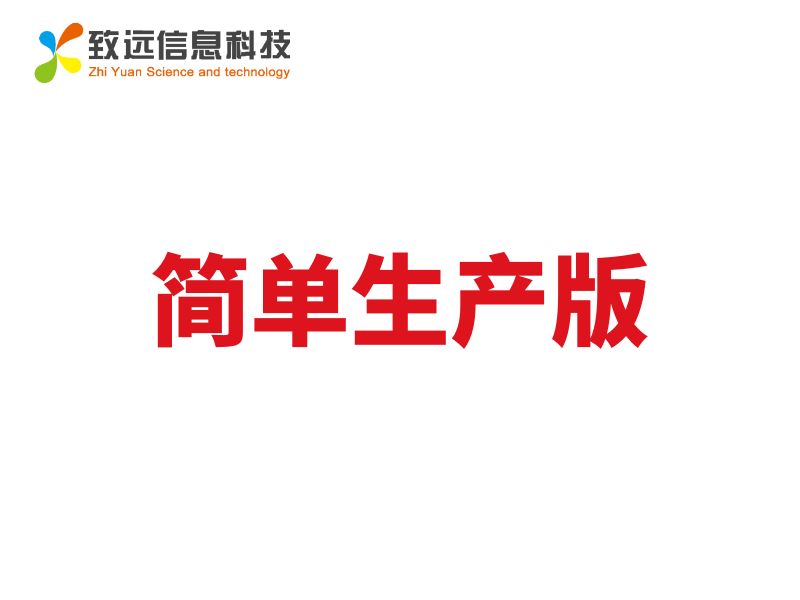 致遠(yuǎn)ERP簡(jiǎn)單生產(chǎn)版