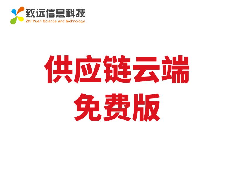 致遠(yuǎn)ERP供應(yīng)鏈云端免費(fèi)版