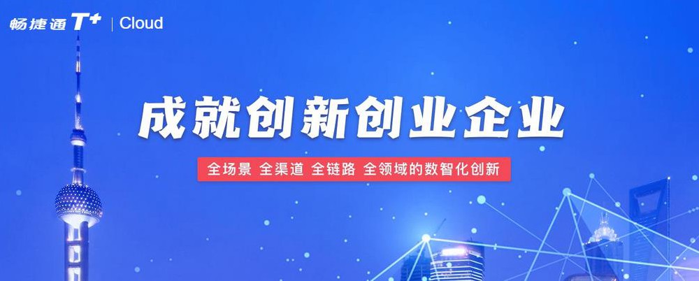 用友暢捷通T+
